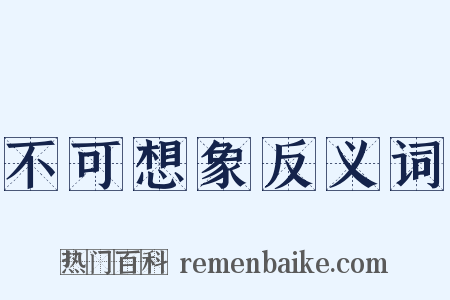 不可想象反义词是什么意思的图片